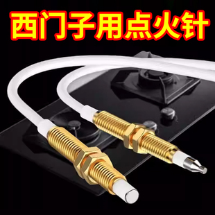 西门子燃气灶点火针天然气灶感应针集成灶热电偶通用煤气灶打火针