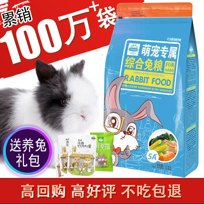 洁西兔粮垂耳兔饲料20粮食幼兔成兔粮宠物兔子粮包邮多省2.5kg高性价比高么？