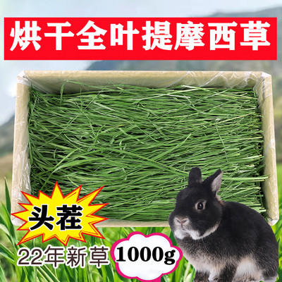 [烘干提摩西草兔子饲料南提兔粮荷兰猪粮食龙猫牧草干草饲料1000克]