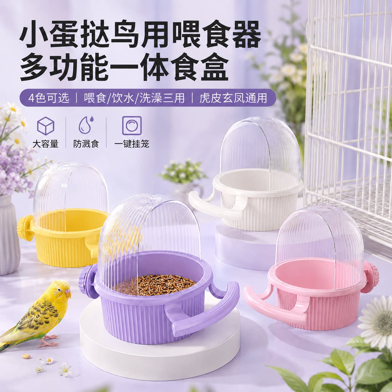 洁西鹦鹉食盒洗澡盆蛋挞一体防撒图片