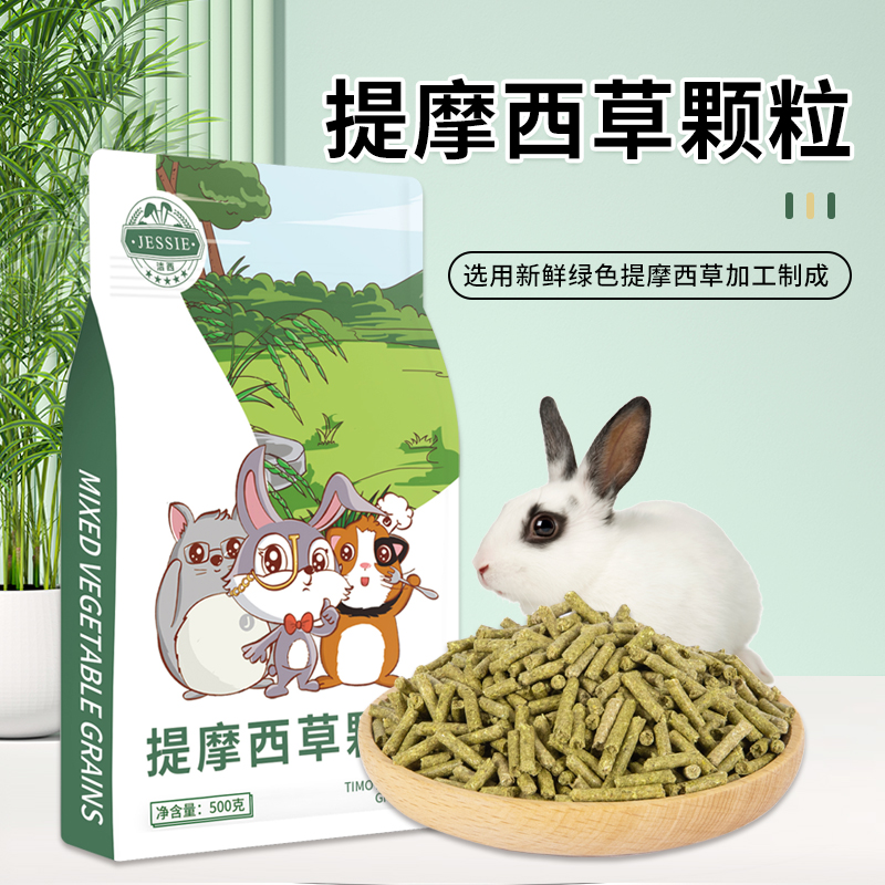 洁西提摩西草颗粒成幼兔饲料