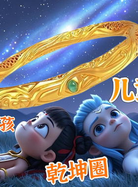 乾坤圈手镯哪吒镀仿真黄金儿童小孩同款手环小学生流行周边女手饰