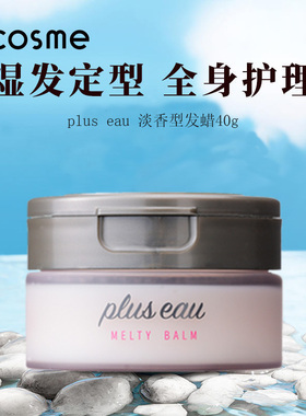 日本pluseau发蜡发胶保湿定型造型打理发型持久湿发感发泥40g进口