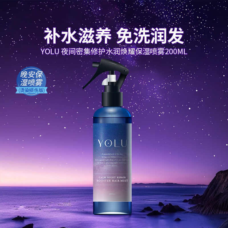 日本YOLU护发喷雾免洗夜间密集修护保湿精油柔顺滋养发质修复干枯