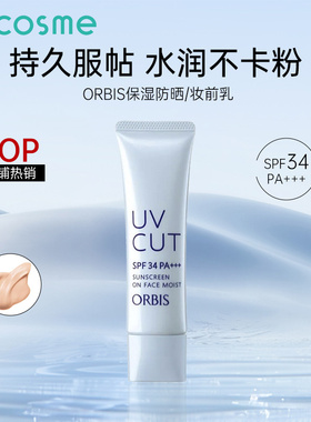 日本cosme大赏奥蜜思/Orbis保湿妆前乳打底隔离防晒霜轻薄水润