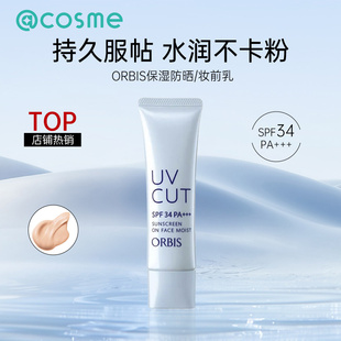 日本cosme大赏奥蜜思/Orbis保湿妆前乳打底隔离防晒霜轻薄水润