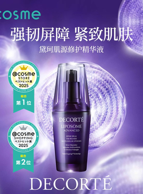 【cosme大赏榜单】黛珂/DECORTE精华液 面霜第二代小紫瓶淡纹抗皱