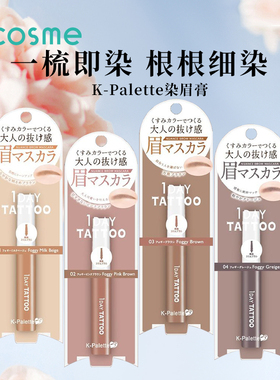 日本k-palette 1day tattoo染眉膏极细刷头不易结块不脱妆好上色
