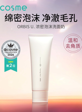 日本奥蜜思ORBIS U.浓密泡沫洗面奶女深层清洁收毛孔保湿卸妆洁面