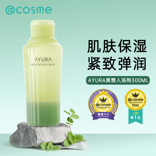 日本AYURA冥想沐浴露清爽保湿植物精华缓解疲劳SPA泡澡入浴剂