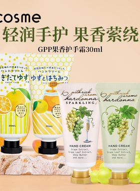 日本GPP护手霜滋润保湿清爽不粘腻限定香槟柚子秋冬【部分临期】