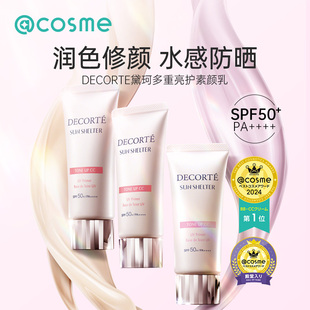 cosme大赏榜单 DECORTE黛珂防晒霜面部隔离焕白遮瑕素颜霜妆前乳