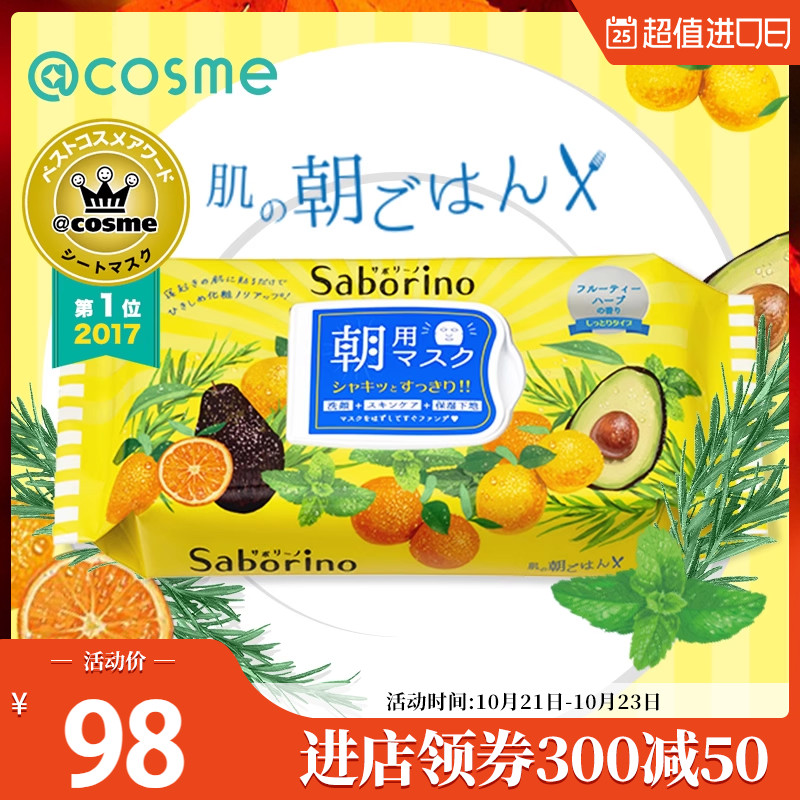 Saborino日本bcl早安60秒懒人保湿补水醒肤面膜32片 cosme大赏