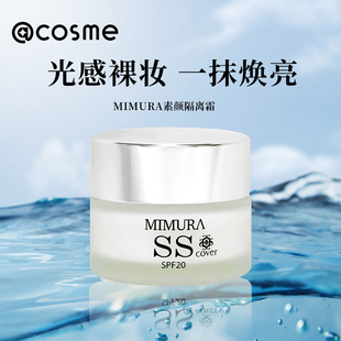 SS素颜霜冰冰霜隔离妆前乳隐匿毛孔磨皮BB霜 日本MIMURA