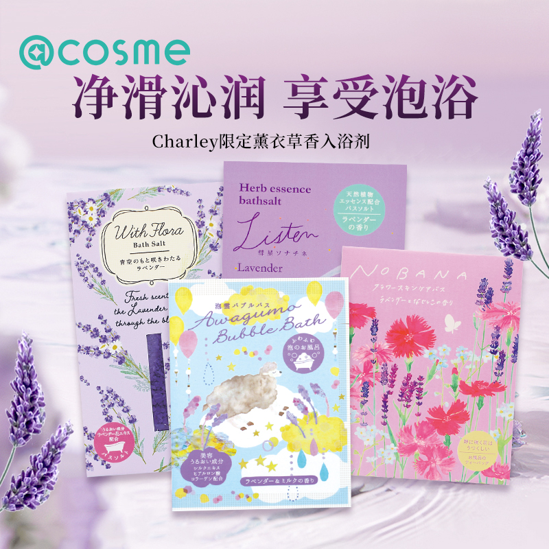 charley薰衣草精油浴盐入浴剂