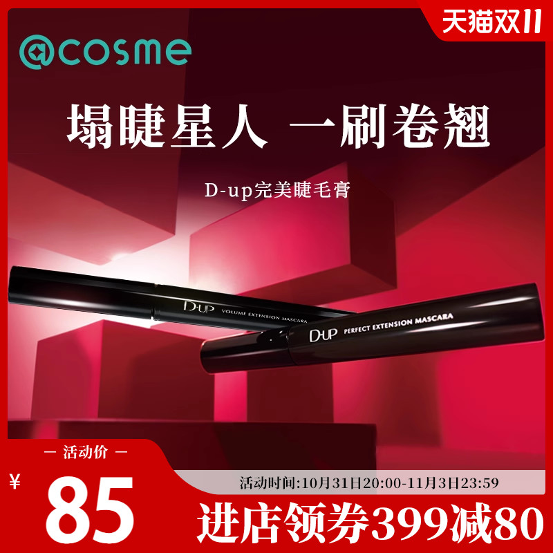日本D-UP dup完美卷翘纤长3D立体美容液成分配合防晕染睫毛膏