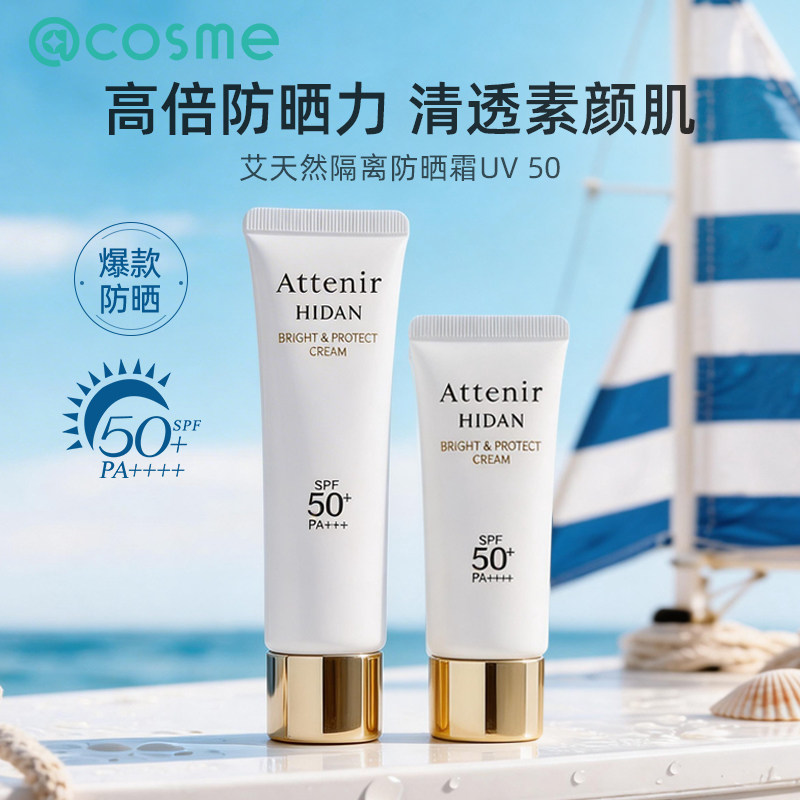 日本ATTENIR艾天然防晒霜隔离防晒二合一轻薄水润高倍养肤SPF50+