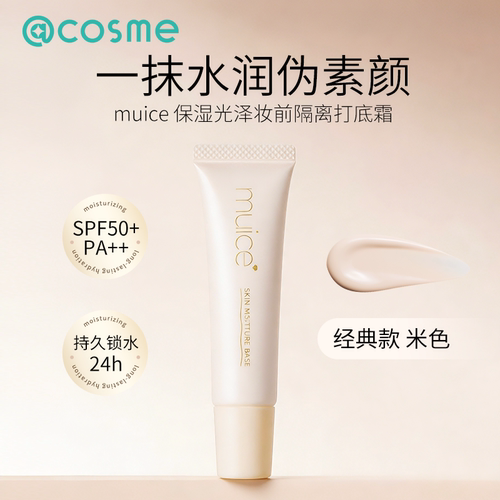 Muice妆前隔离学生党早八素颜霜防晒保湿打底霜20g SPF50+PA+++