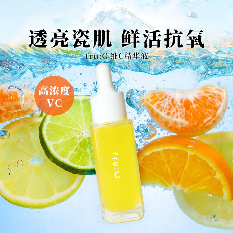 fru:C多效合一高浓度VC提亮淡化暗斑精华美容液 原装正品