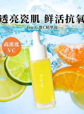 fru:C多效合一高浓度VC提亮淡化暗斑精华美容液 原装正品