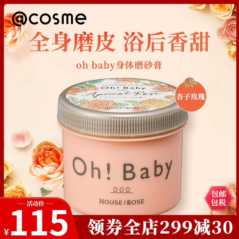 玫瑰屋oh baby蚕丝精华身体磨砂膏限定甜杏子玫瑰香 日本原装现货