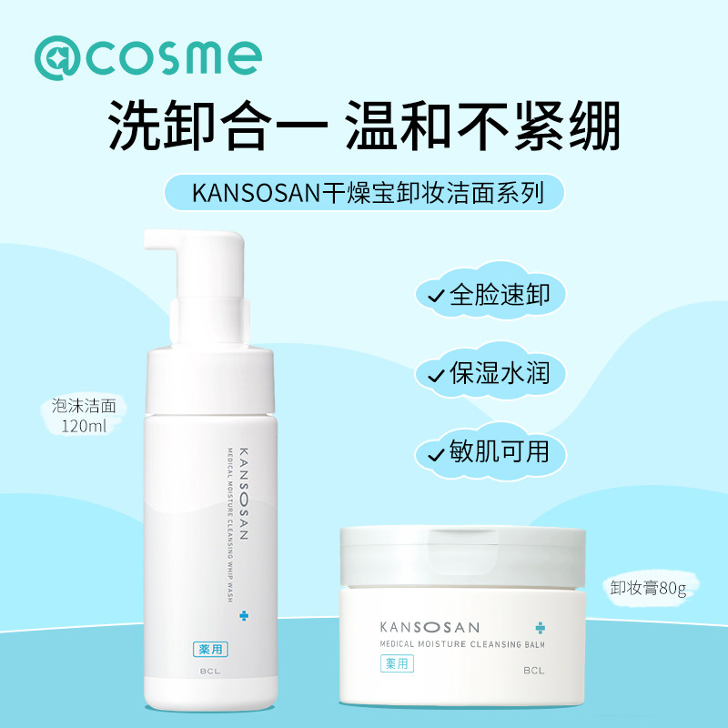 日本BCL干燥宝KANSOSAN温和泡沫洗面奶洁面卸妆膏保湿水润敏肌可