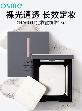 日本chacott粉饼插头散粉蜜粉女持久定妆秋冬保湿控油不脱妆便携