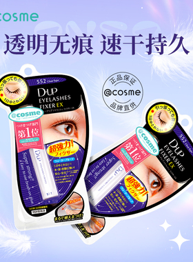 日本正品DUP假睫毛胶水透明温和速干牢固持久5ml*2支