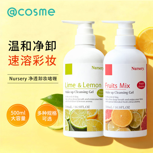 日本Nursery精华卸妆啫喱凝露温和清洁眼唇彩妆柠檬香混合果香