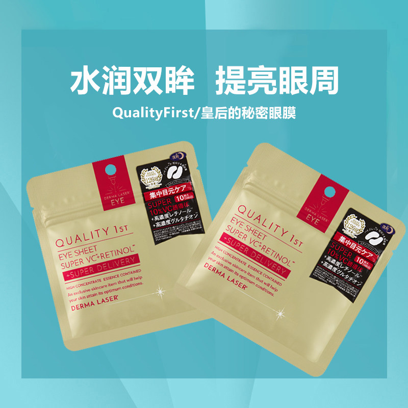 日本QualityFirst细纹淡化眼膜皇后的秘密补水保湿烟酰胺焕白10片