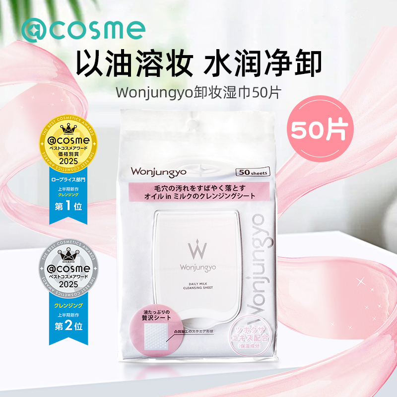 日本Wonjungyo平井桃卸妆湿巾温和清洁纸巾眼唇脸三合一卸除彩妆