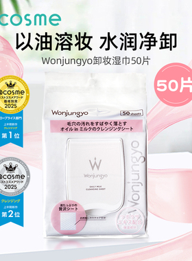 日本Wonjungyo平井桃卸妆湿巾温和清洁纸巾眼唇脸三合一卸除彩妆