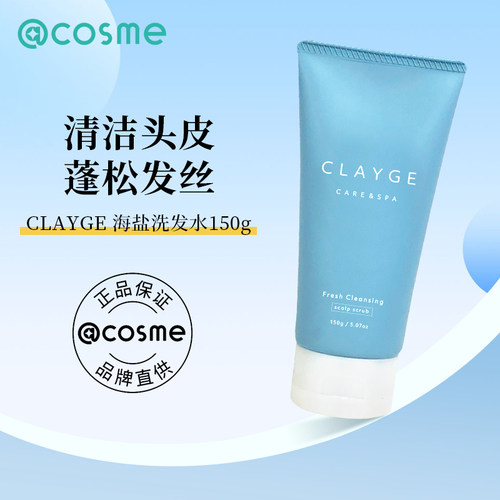 日本CLAYGE海盐洗发水深度清洁控油洗发护发头皮护理spa部分临期