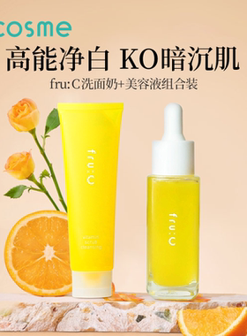 fru:C洗面奶清洁毛孔多效合一高浓度VC提亮淡化暗斑精华美容液