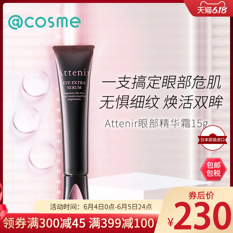 【跨境转运】日本ATTENIR艾天然滋润保湿紧致盈亮眼部精华眼霜15g