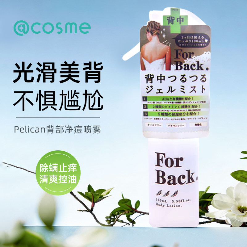 日本pelican For Back背部祛痘喷雾美背后背痘痘去除100ml/瓶