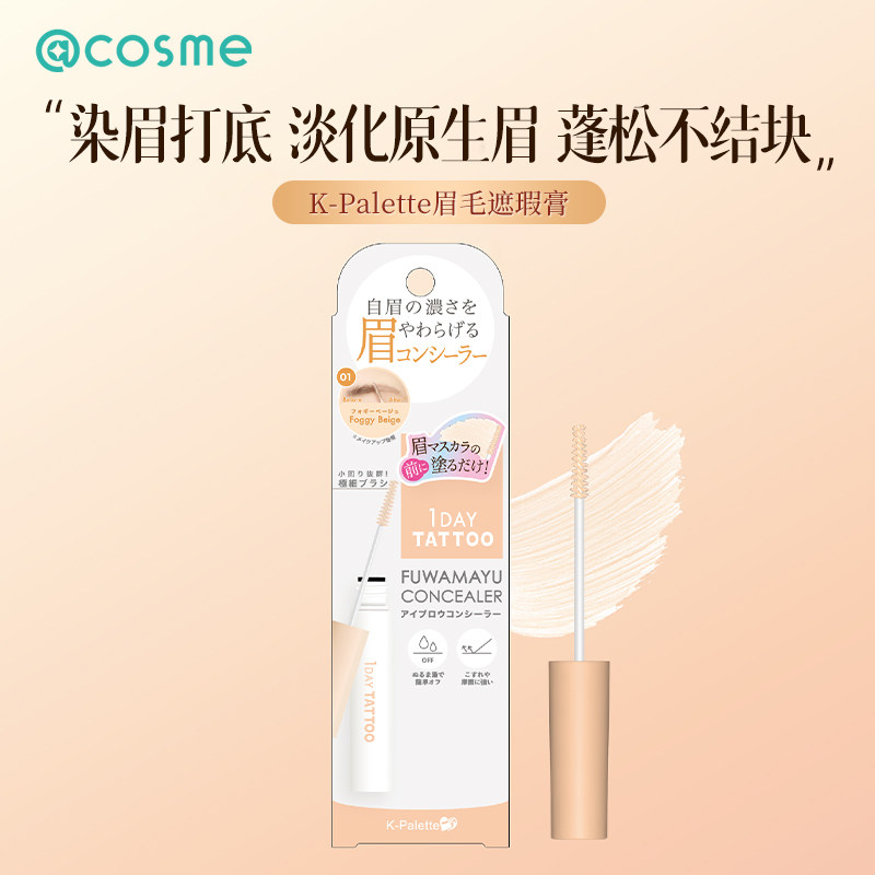 K－Palette染眉打底眉毛遮瑕膏雾感极细刷头蓬松眉遮瑕膏a01 5g