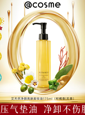 cosme大赏榜单Attenir艾天然卸妆油净颜亮肤新升级面部清洁去角质