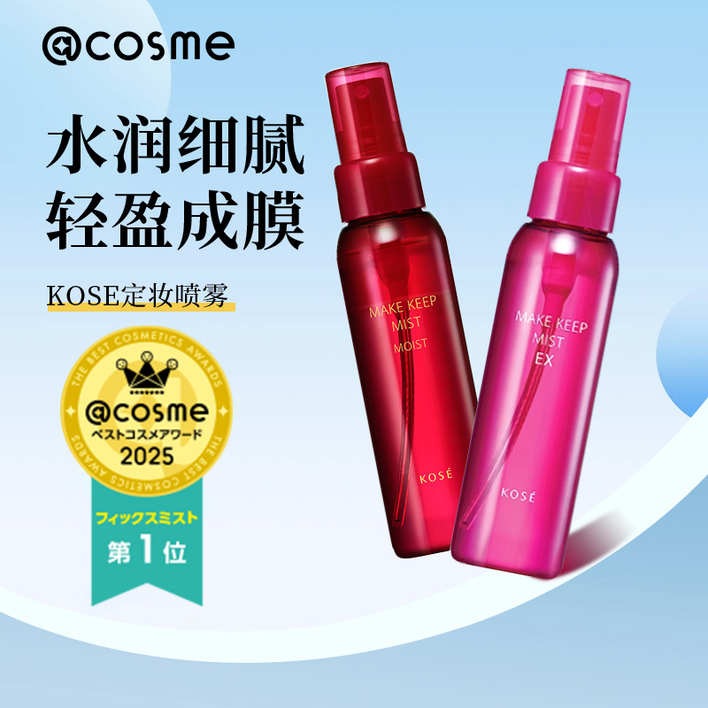 kose高丝定妆喷雾EX+持久不脱妆