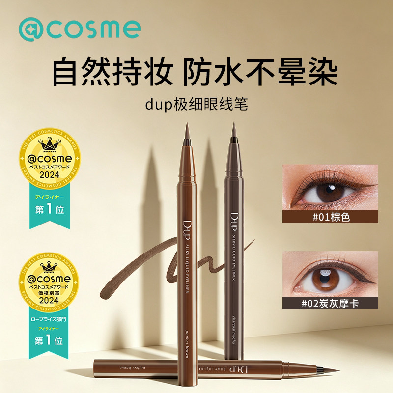 DUP眼线笔防水耐汗眼线液纤细持久不晕染官方旗舰店cosme日本正品