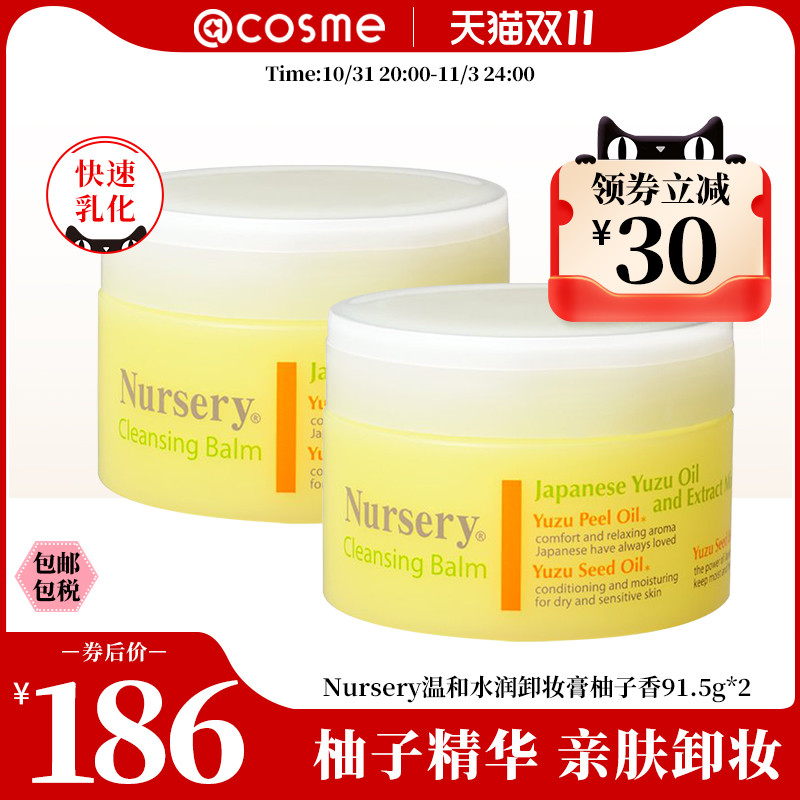 Nursery深层温和卸妆膏霜水润柚子植物精华 91.5g*2 日本原装正品