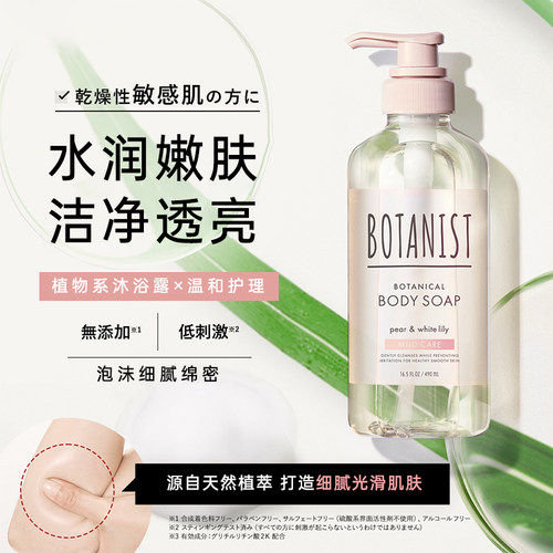 日本蓓甜诗BOTANIST沐浴露女沐浴乳持久留香保湿止痒除螨净澈肌肤