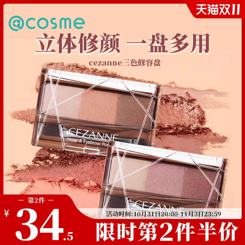 日本进口cezanne倩丽三色多功能立体眉粉&鼻影上色持久不晕染阴影