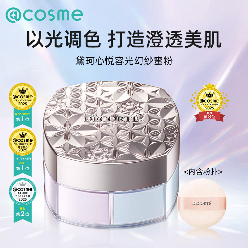 Decorte黛珂散粉定妆蜜粉
