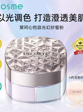 【cosme大赏榜单】日本Decorte黛珂散粉蜜粉定妆持久不脱妆隐毛孔