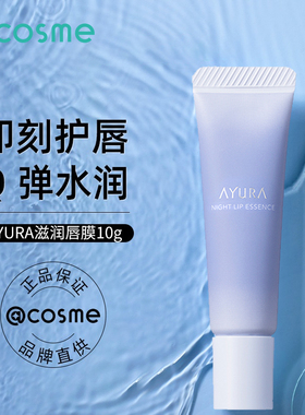 日本AYURA滋润唇膜补水保湿唇部精华去死皮淡唇色正品润唇膏10g