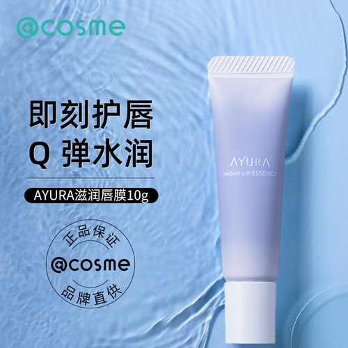 日本AYURA滋润唇膜补水保湿唇部精华去死皮淡唇色正品润唇膏10g