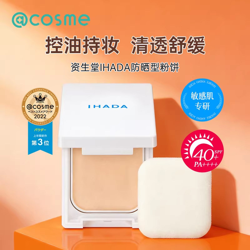 日本资生堂/IHADA防晒粉饼隔离保湿控油定妆持久遮瑕滋润干皮正品