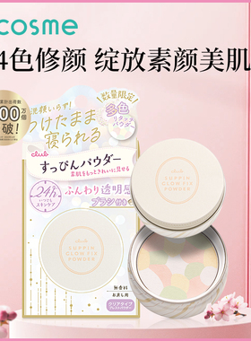 日本club素颜蜜粉定妆粉干粉花香散粉控油持久遮瑕保湿提亮肤色