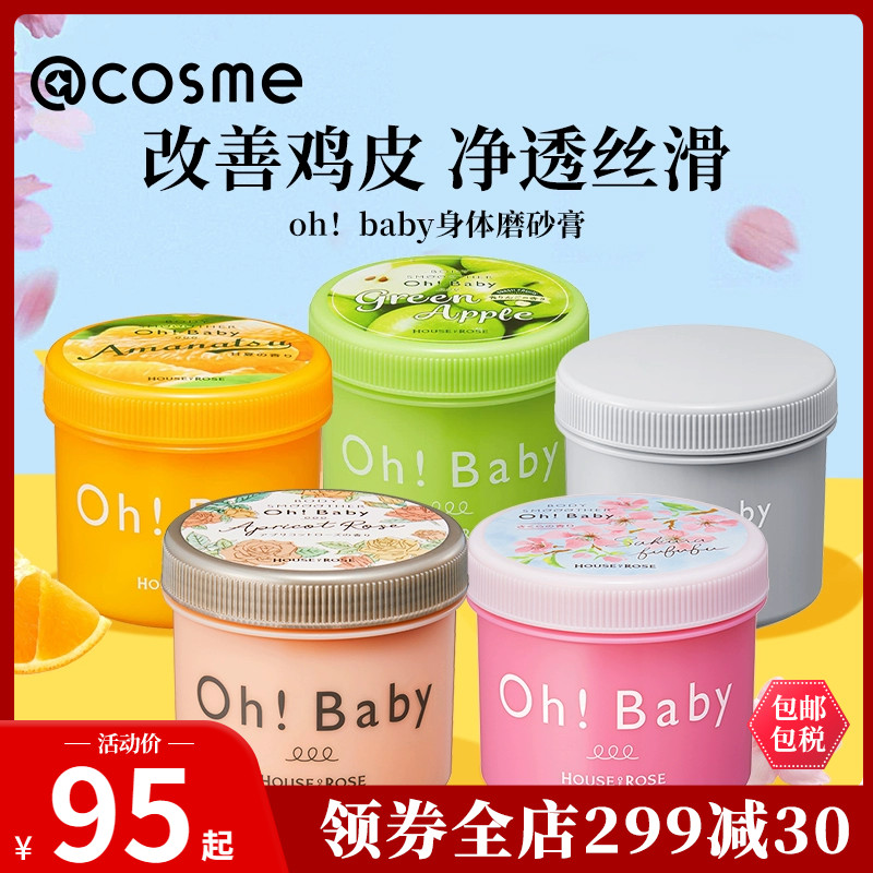 日本oh baby身体磨砂膏全身去角质死皮季节限定香型可选 350g